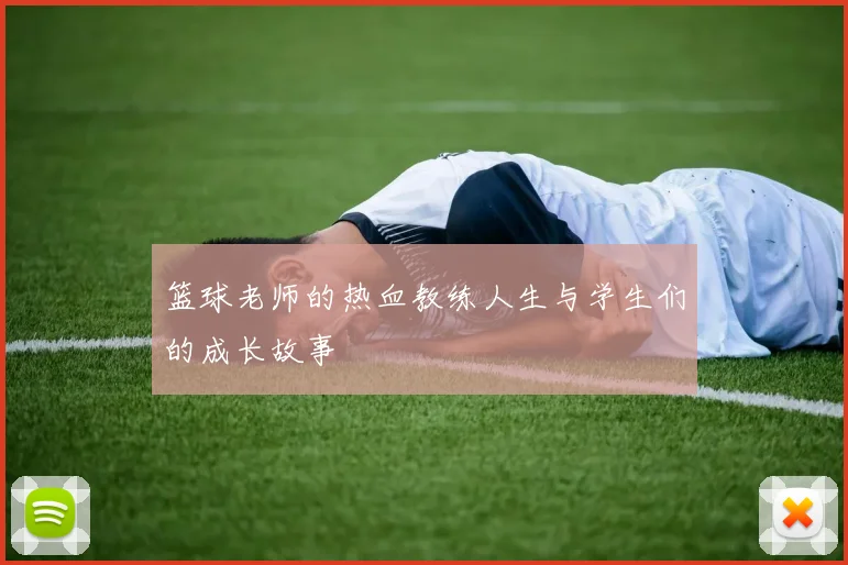 篮球老师的热血教练人生与学生们的成长故事
